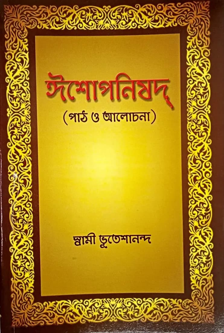ঈশোপনিষদ্