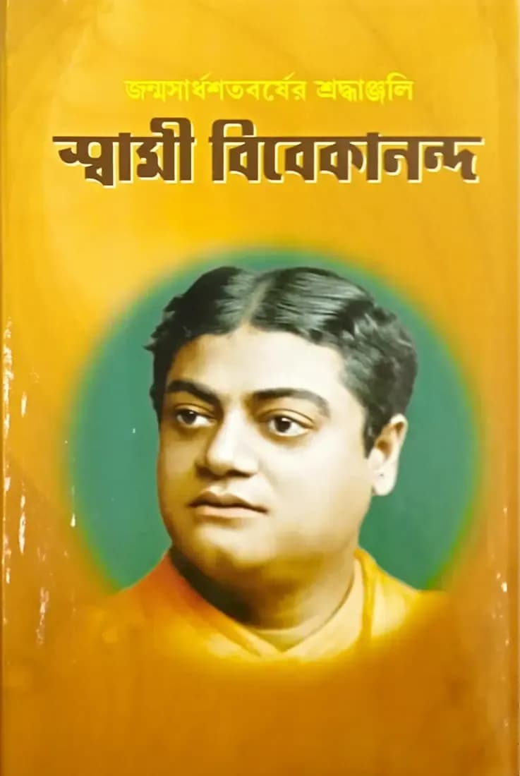 জন্মসার্ধশতবর্ষের শ্রদ্ধাঞ্জলি স্বামী বিবেকানন্দ