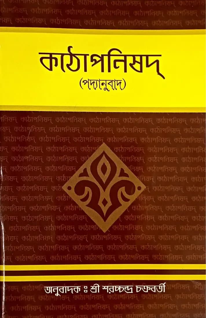 কঠোপনিষদ্ (পদ্যানুবাদ)