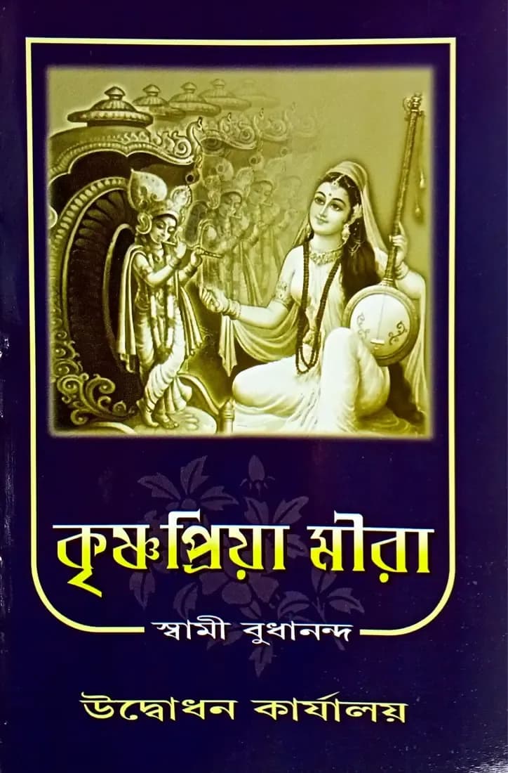 কৃষ্ণপ্রিয়া মীরা