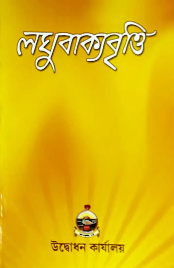 লঘুবাক্যবৃত্তি