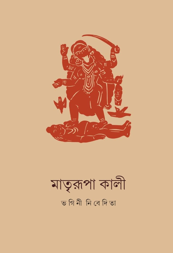 মাতৃরূপা কালী