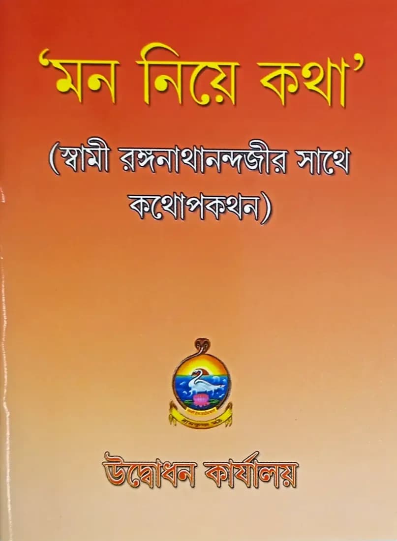 মন নিয়ে কথা