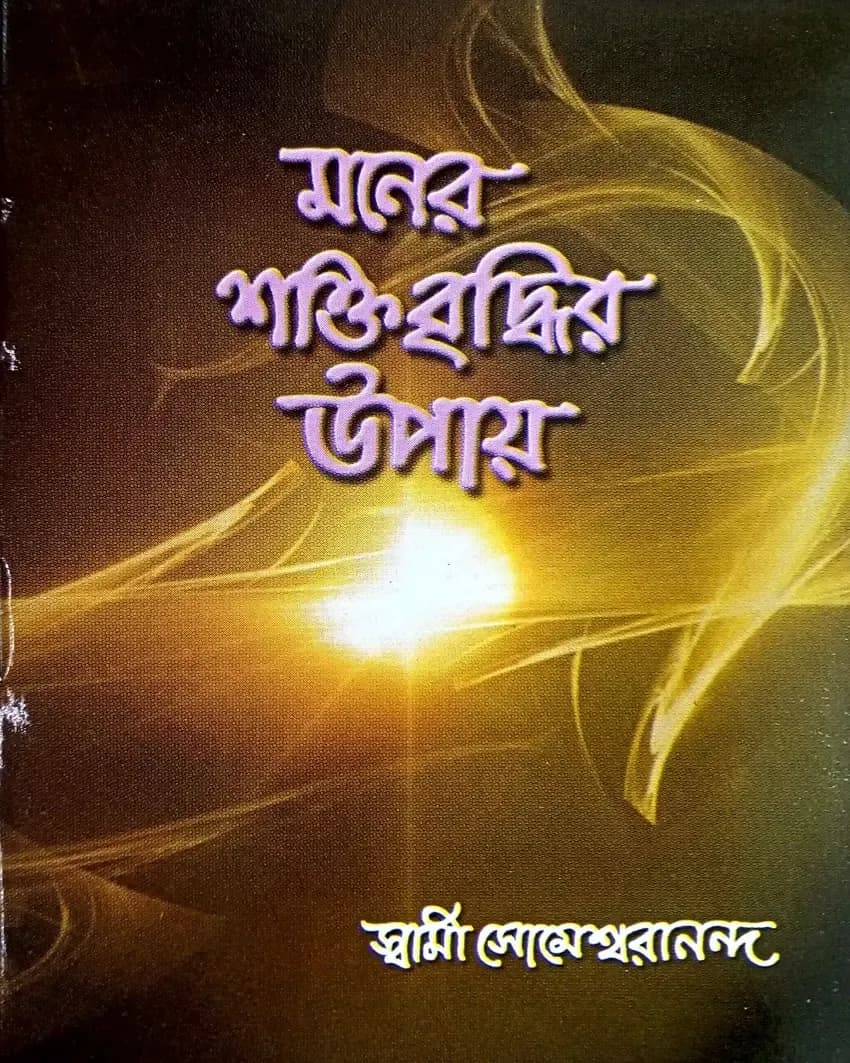 মনের শক্তিবৃদ্ধির উপায়
