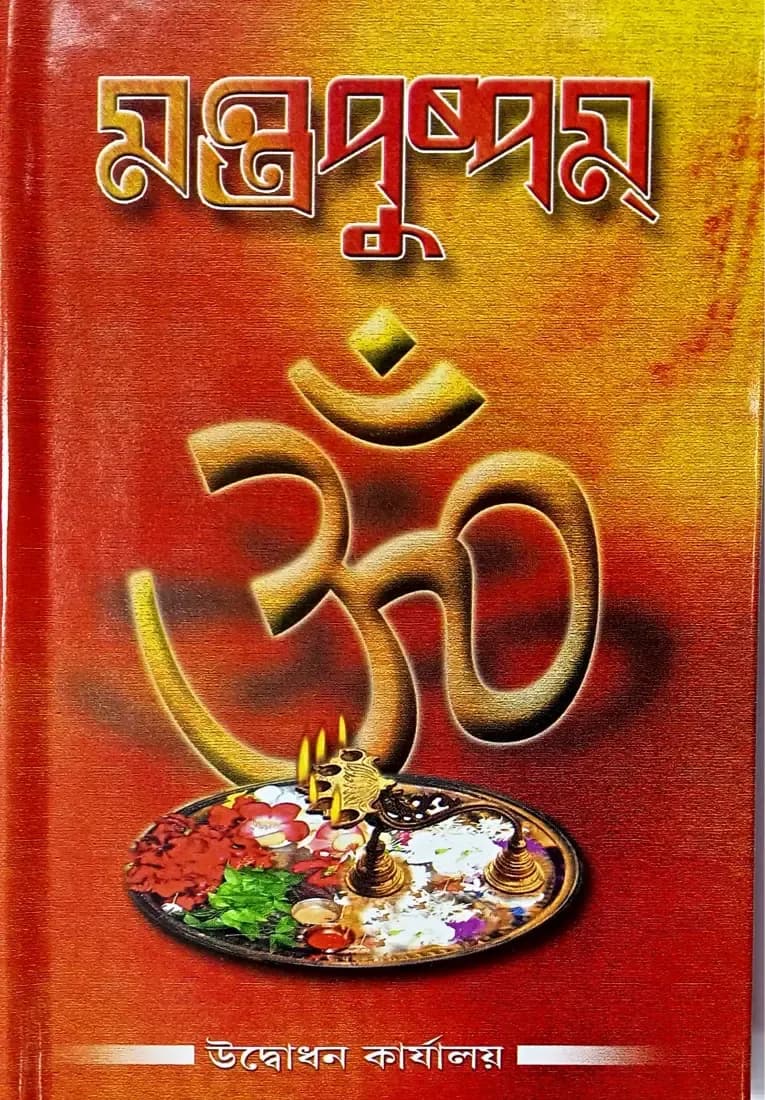 মন্ত্রপুষ্পম্