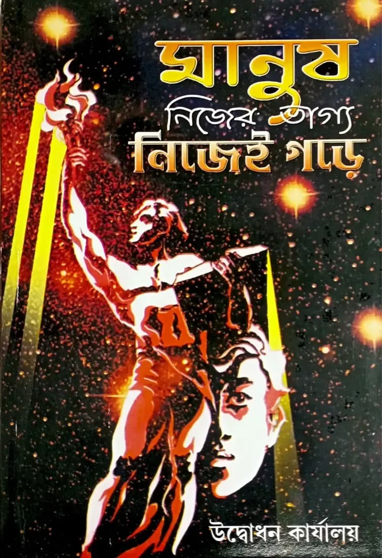 মানুষ নিজের ভাগ্য নিজেই গড়ে