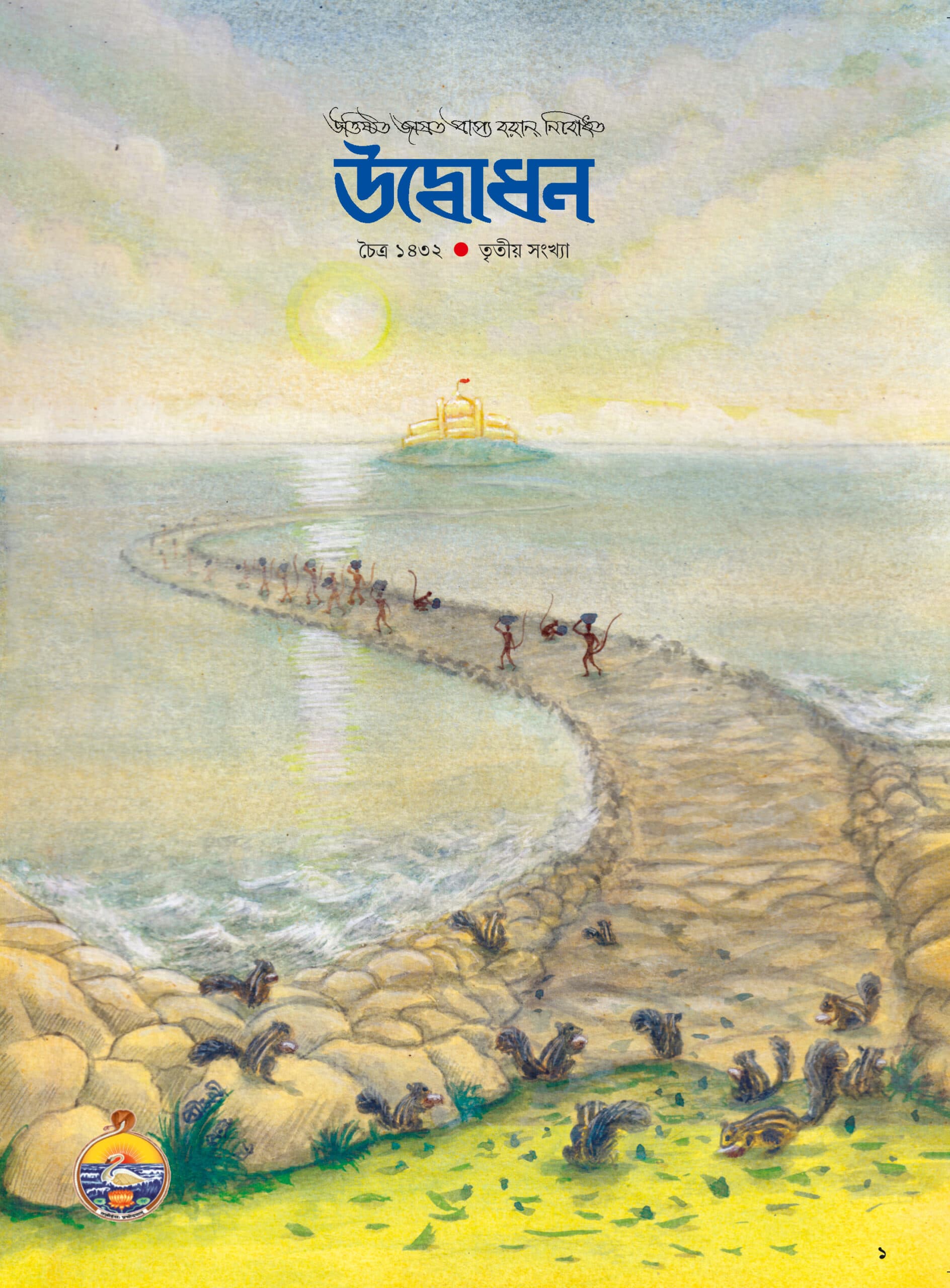 উদ্বোধন পত্রিকা (চৈত্র) ১৪৩২