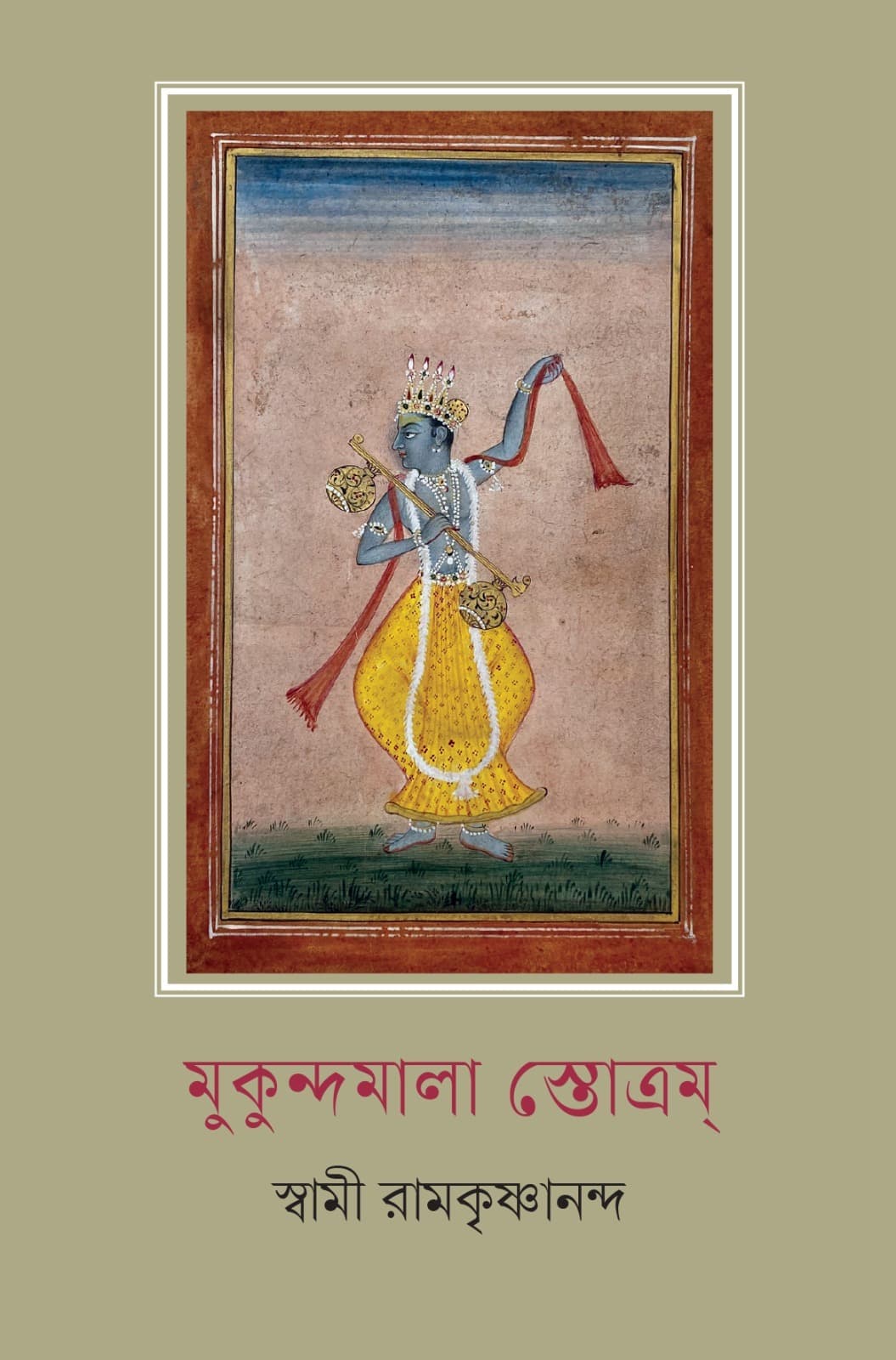 শ্রীশ্রীমকুন্দমালাস্তোত্রম্ ।
