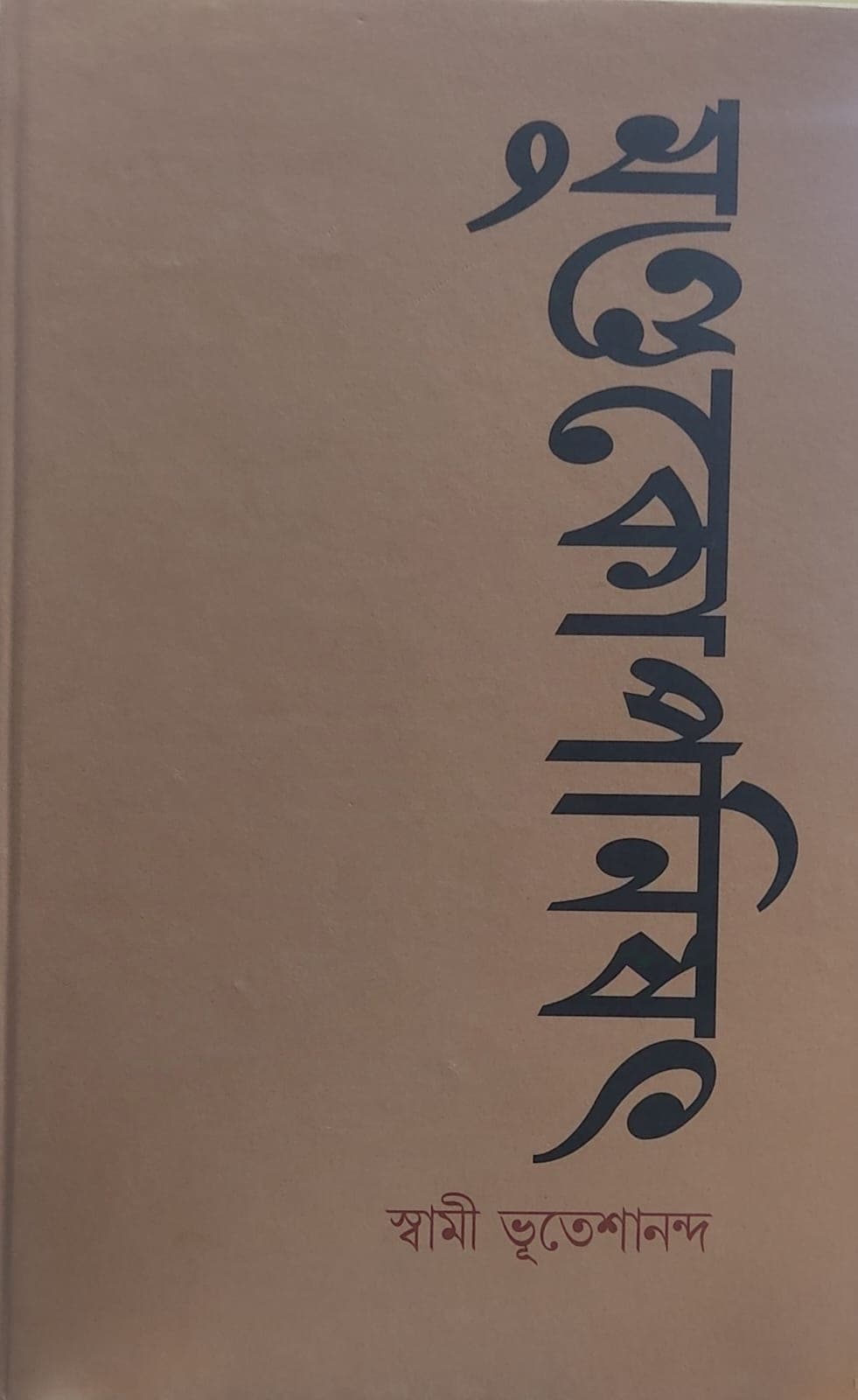 মুণ্ডকোপনিষৎ