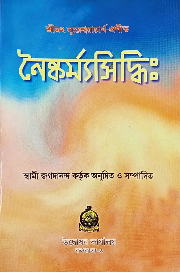 নৈষ্কর্ম্যসিদ্ধিঃ