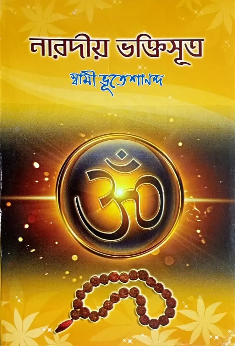 নারদীয় ভক্তিসূত্র