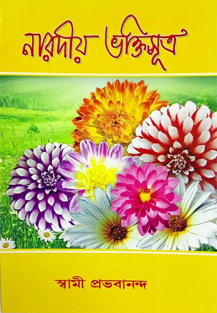 নারদীয় ভক্তিসূত্র