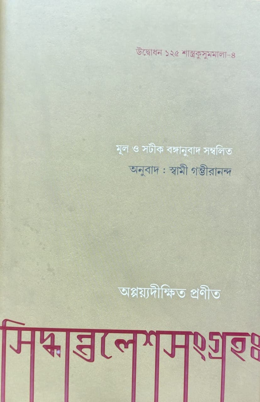 সিদ্ধান্তলেশসংগ্রহঃ
