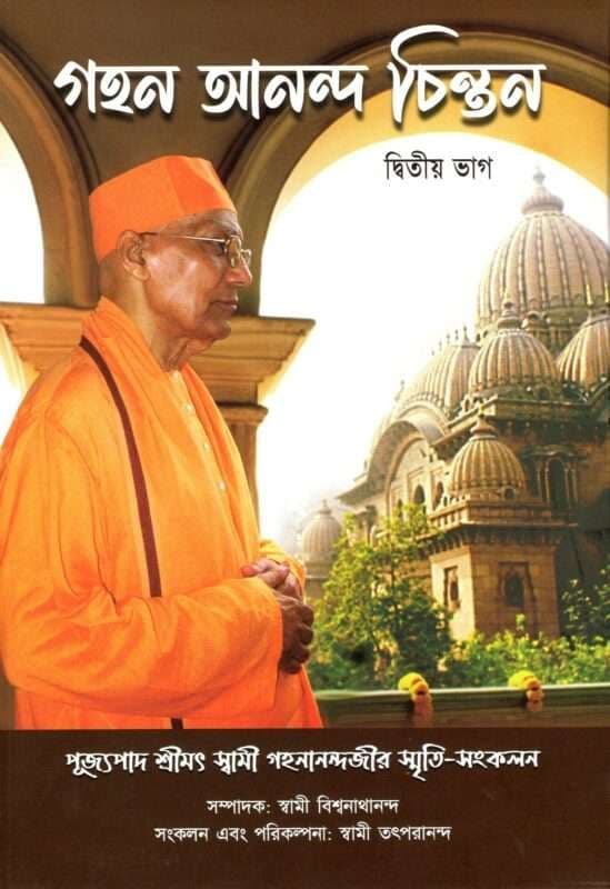 গহন আনন্দ চিন্তন ( দ্বিতীয় ভাগ )