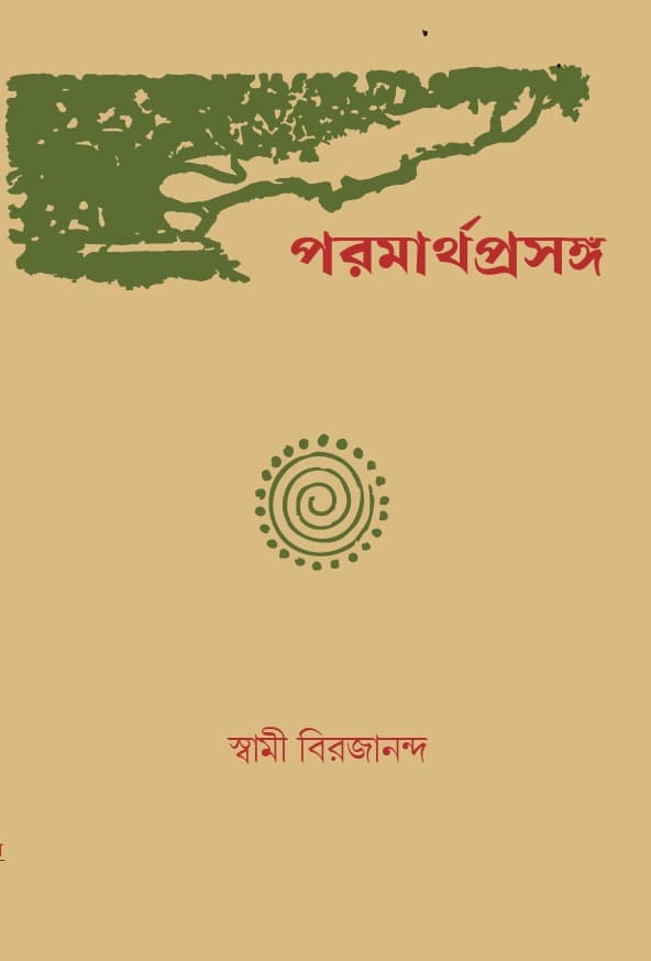 পরমার্থ-প্রসঙ্গ