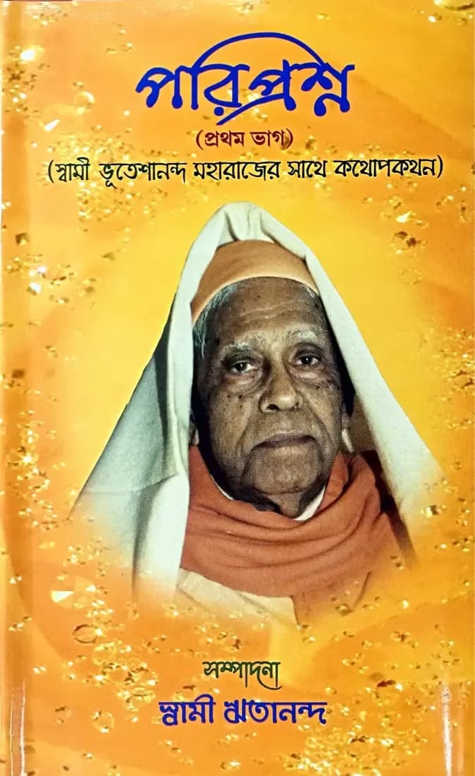 পরিপ্রশ্ন (প্রথম ভাগ)