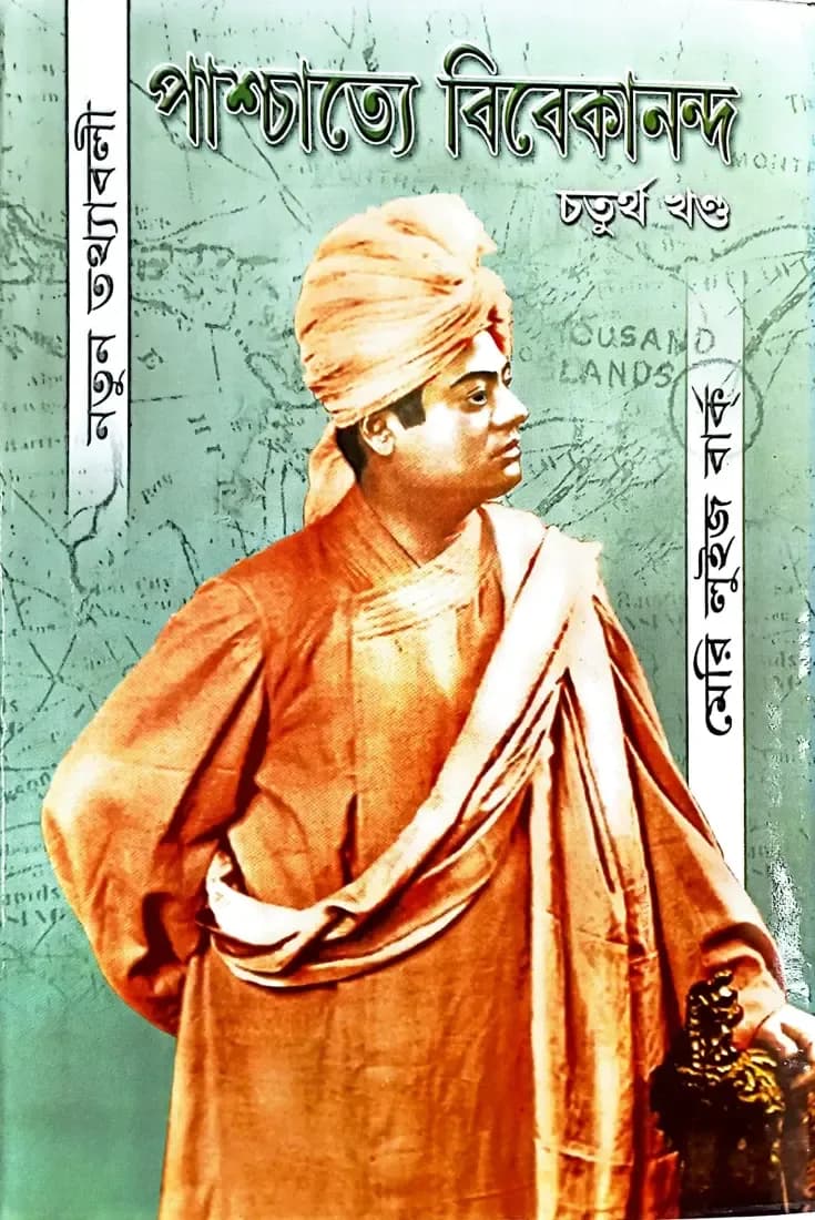 পাশ্চাত্যে বিবেকানন্দ (চতুর্থ খন্ড)