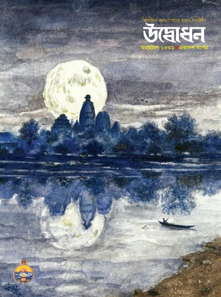 উদ্বোধন পত্রিকা (অগ্রহায়ণ)১৪৩১
