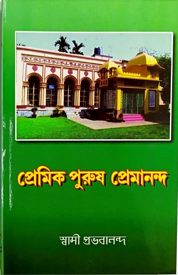 প্রেমিক পুরুষ প্রেমানন্দ
