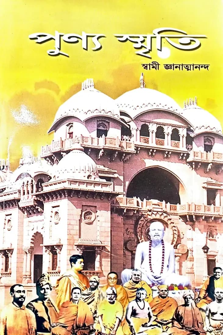 পুণ্য স্মৃতি