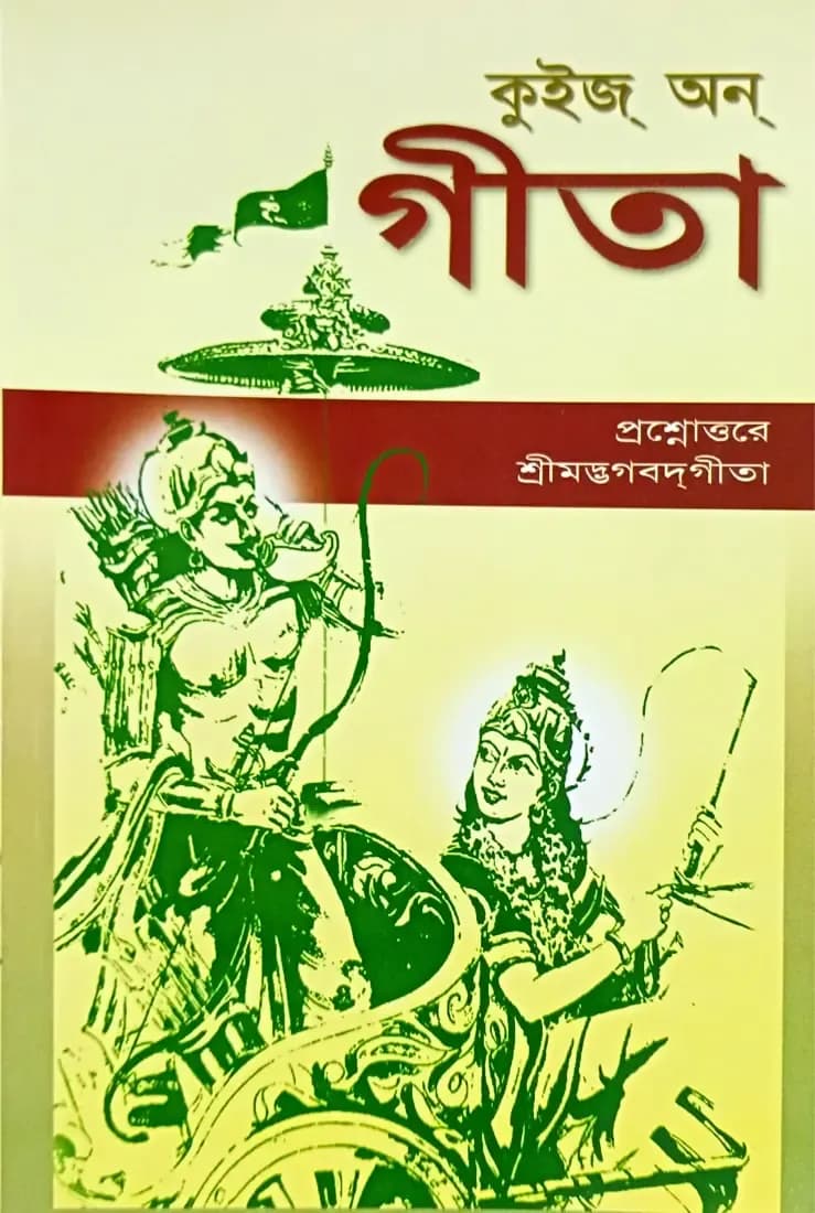 কুইজ্ অন্ গীতা