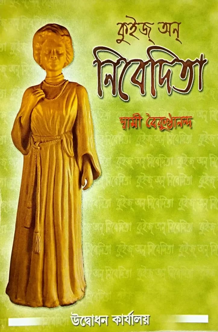 কুইজ্ অন্ নিবেদিতা