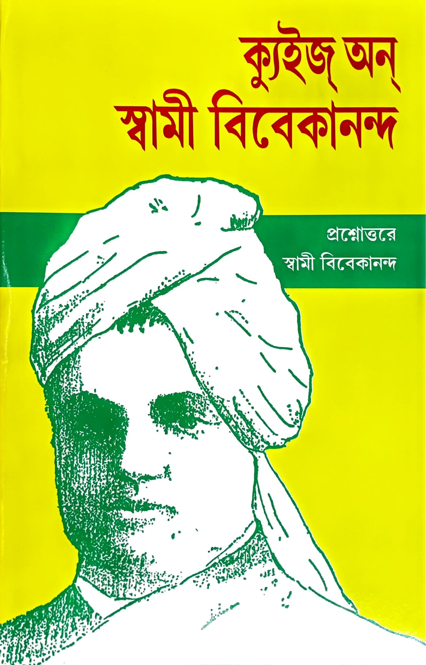 ক্যুইজ্ অন্ স্বামী বিবেকানন্দ