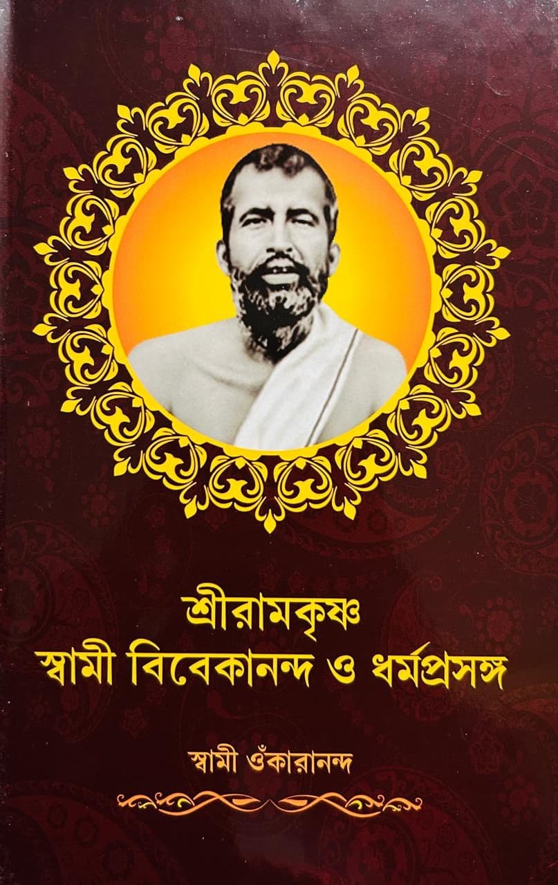 শ্রীরামকৃষ্ণ স্বামী বিবেকানন্দ ও ধর্মপ্রসঙ্গ