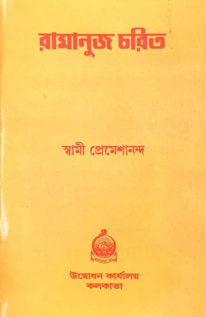 রামানুজ চরিত