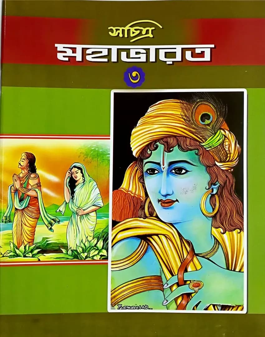 সচিত্র মহাভারত (তৃতীয় ভাগ )