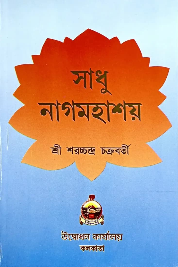 সাধু নাগমহাশয়