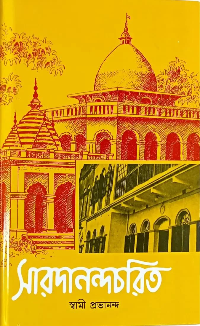 সারদানন্দচরিত