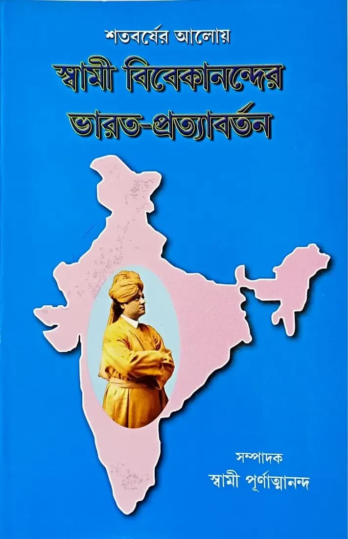 শতবর্ষের আলোয় স্বামী বিবেকানন্দের ভারত-প্রত্যাবর্তন