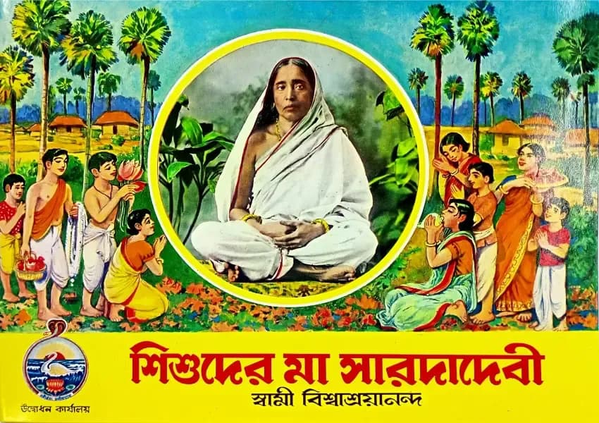 শিশুদের মা সারদাদেবী (সচিত্র)