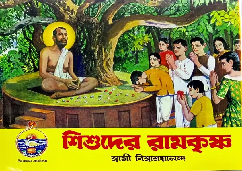 শিশুদের রামকৃষ্ণ