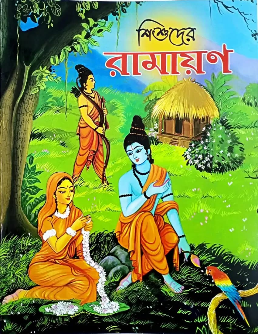শিশুদের রামায়ণ