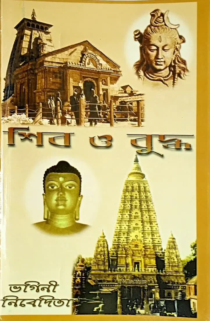 শিব ও বুদ্ধ
