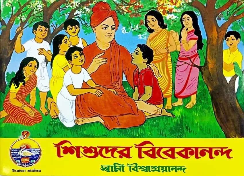শিশুদের বিবেকানন্দ