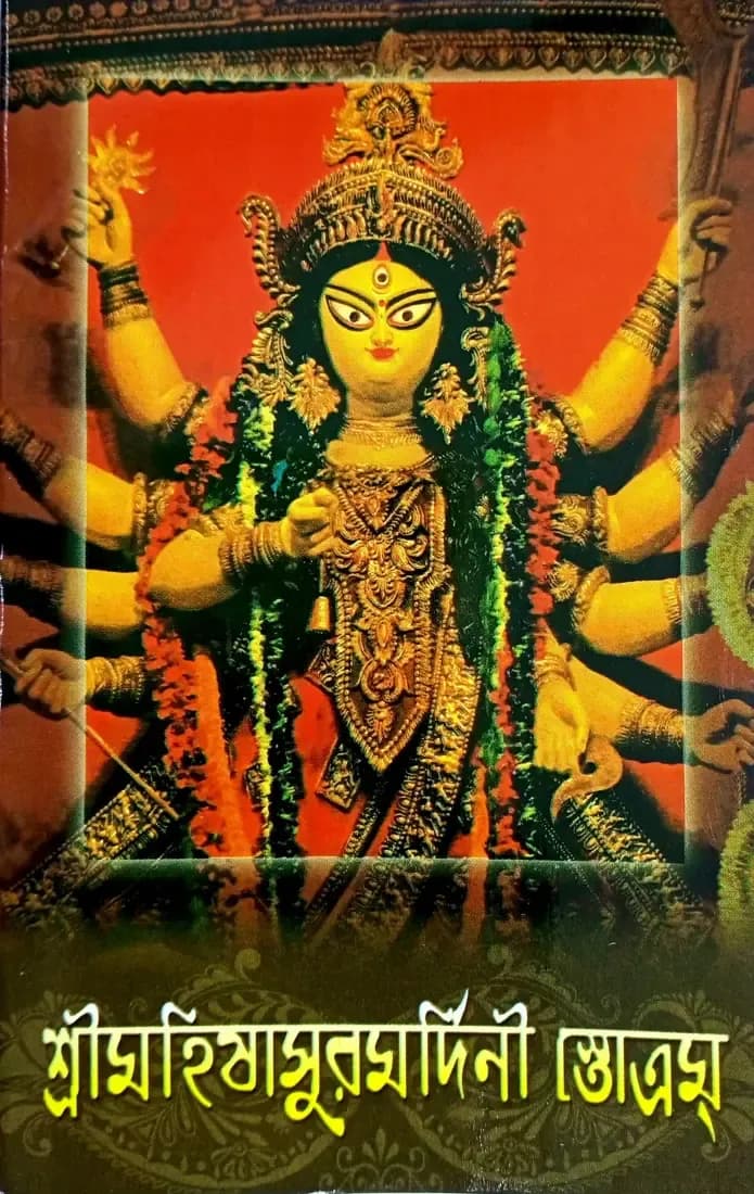 শ্রীমহিষাসুরমর্দিনী স্তোত্রম্