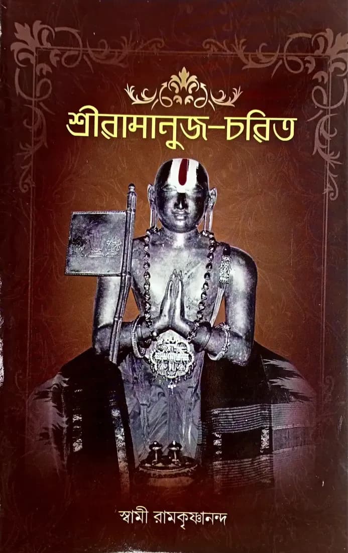 শ্রীরামানুজ-চরিত