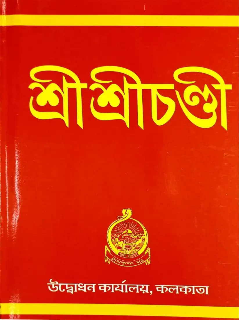শ্রীশ্রীচন্ডী (পকেট)