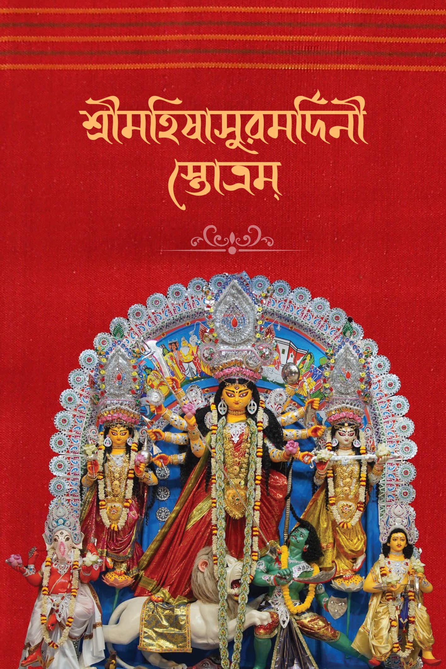 শ্রীমহিষাসুরমর্দিনী স্তোত্রম্