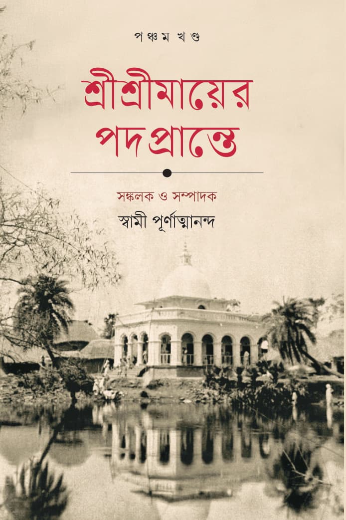 শ্রীশ্রীমায়ের পদপ্রান্তে’ (৫ম খণ্ড)