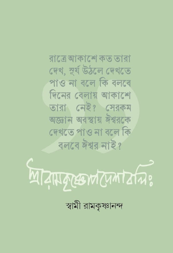 শ্রীরামকৃষ্ণোপদেশাবলিঃ