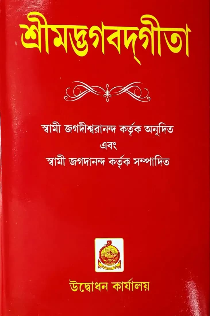 শ্রীমদ্ভগবদ্গীতা (বড়ো)