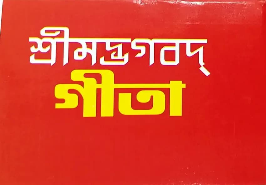 শ্রীমদ্ভগবদ্গীতা