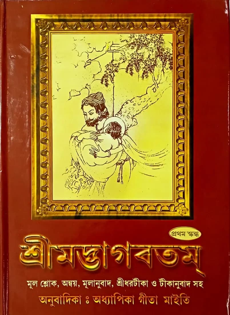 শ্রীমদ্ভাগবতম্ (প্রথম স্কন্ধ)