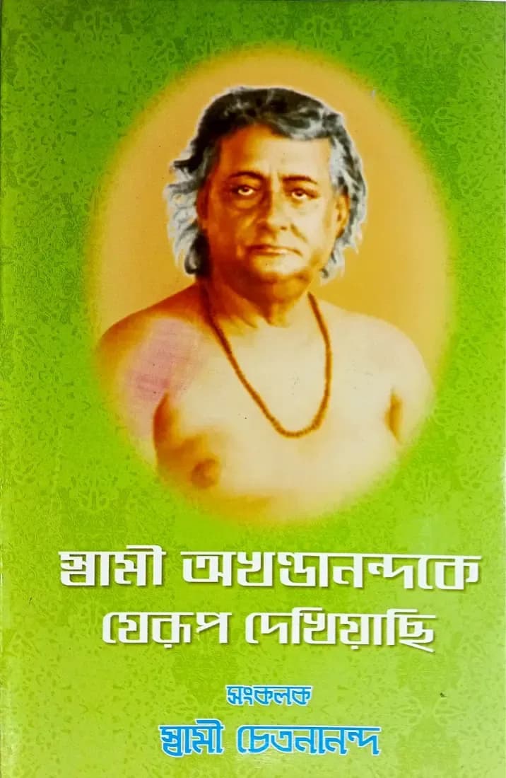 স্বামী অখণ্ডানন্দকে যেরূপ দেখিয়াছি