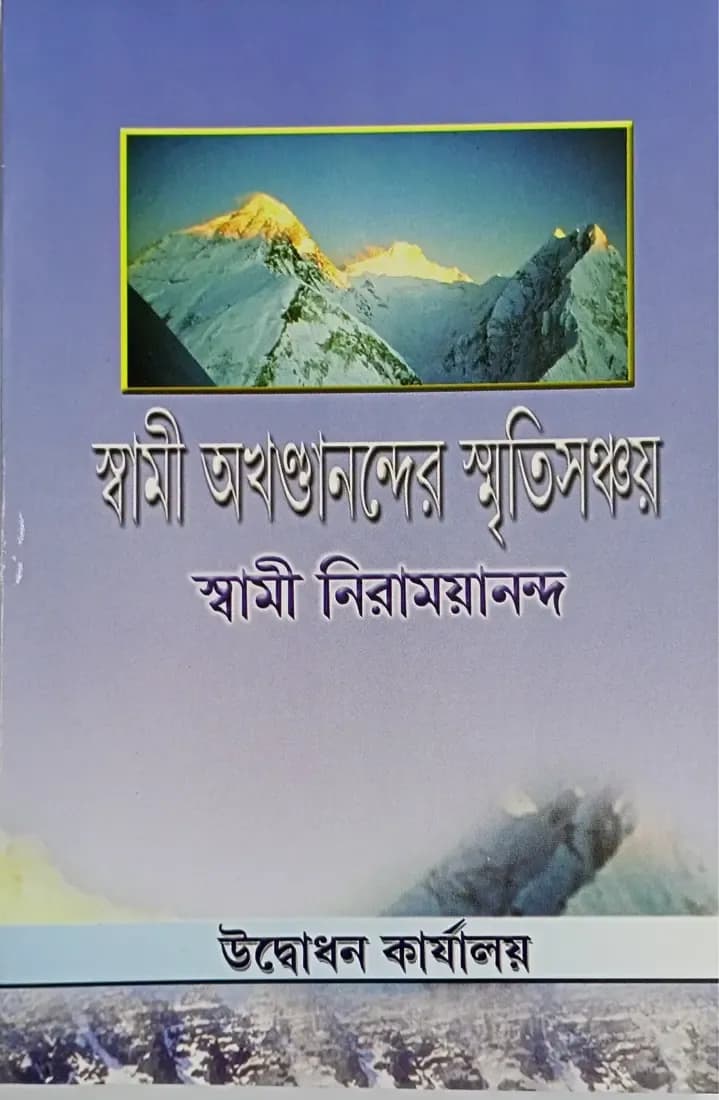 স্বামী অখন্ডানন্দের স্মৃতিসঞ্চয়
