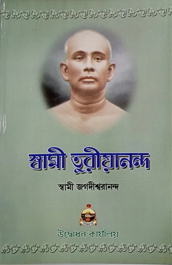 স্বামী তুরীয়ানন্দ